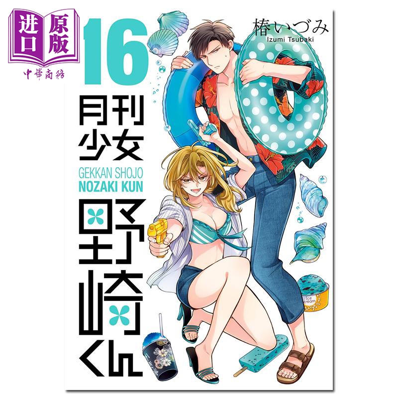 漫画 月刊少女野崎君 16 椿いづみ SQUARE ENIX 日文原版漫画书 月刊少女野崎くん【中商原版】