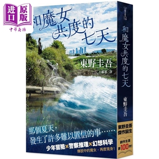 和魔女共度的七天 港台原版 东野圭吾 台湾角川【中商原版】