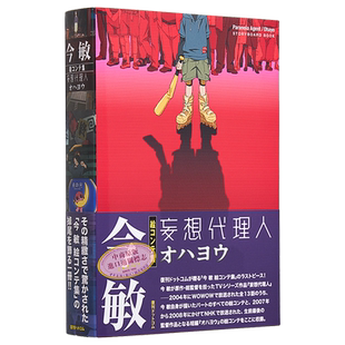 分镜画集 妄想代理人 进口艺术 絵コンテ集 妄想代理人 今敏 復刊ドットコム出版 日文原版【中商原版】