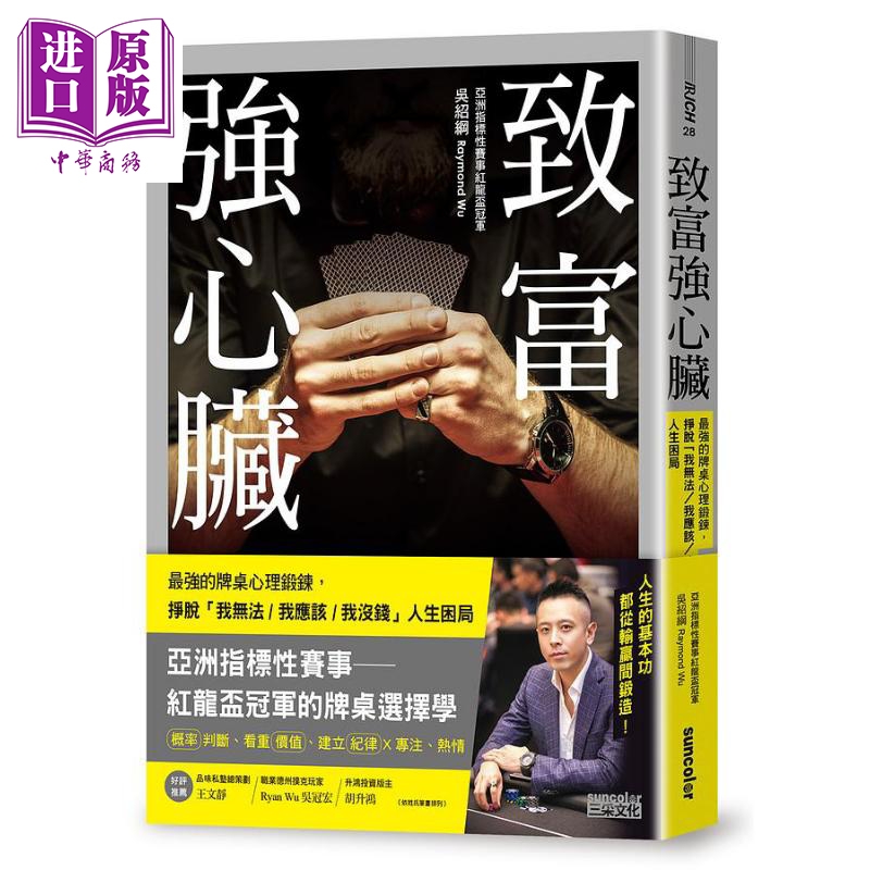 致富强心脏 牌桌上的最强心理锻鍊 挣脱 我无法 我应该 我没钱 人生困境 港台原版 吴绍纲 三采【中商原版】