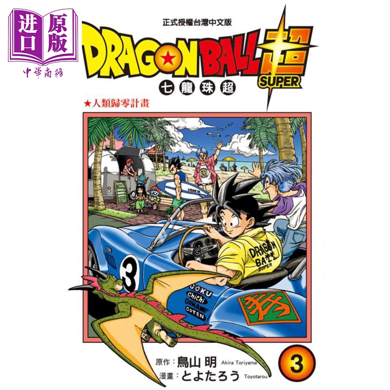现货 漫画 DRAGON BALL超 七龙珠超 3 鸟山明 台版漫画书 东立出版【中商原版】