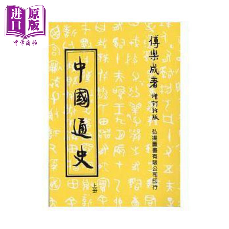 预售 中国通史 上 第三十四版 港台原版 傅乐成 弘扬图书【中商原版】图片