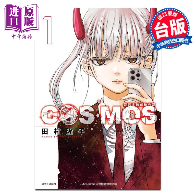 漫画 银河金融保险公司COSMOS 第1集 田村隆平 台版漫画书 东立出版【中商原版】