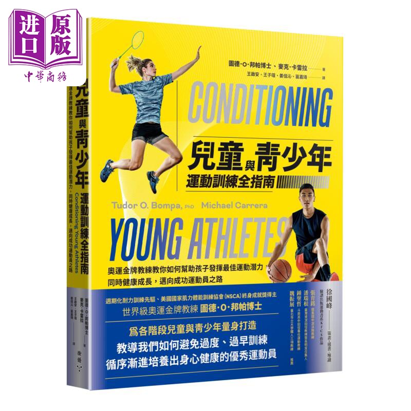 预售 儿童与青少年运动训练全指南 港台原版 图德邦帕 麦克卡雷拉 脸谱出版【中商原版】