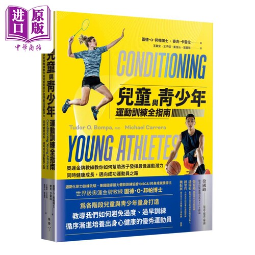 儿童与青少年运动训练全指南 港台原版 图德邦帕 麦克卡雷拉 脸谱出版【中商原版】