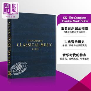 进口艺术 中商原版 Classical Music Complete DK古典音乐完全指南 The 音乐知识百科全书 Guide DK艺术系列