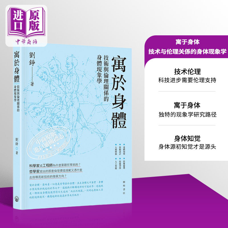 寓于身体 技术与伦理关系的身体现象学 港台原版 刘铮 开明书店【中商原版】 - 实物图