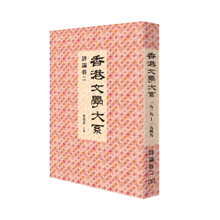 香港文学大系 1919 1949 林曼叔 港版 评论卷二 香港商务印书馆 中商原版