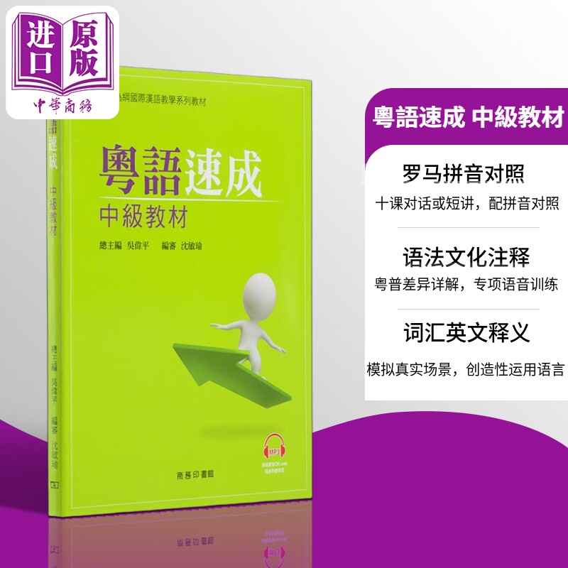 港台原版 粤语速成:中级教材+MP3 经典粤语学习教材 商务印书馆