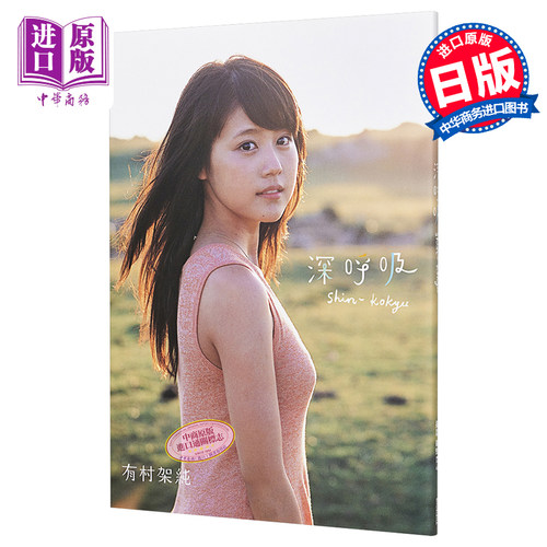 有村架纯 首本写真集 深呼吸 日文原版 写真集 有村架純1st写真集「深呼吸-ShinKokyu-」