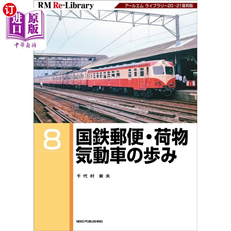 海外直订日语 国鉄郵便・荷物気動車の歩み アールエムライブラリー20・21復刻版 日本国铁邮政·行李内燃机车之行20·21
