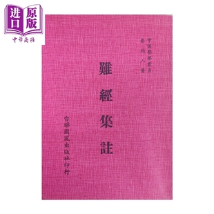 预售 难经集注   秦越人   台联国风   港台原版【中商原版】