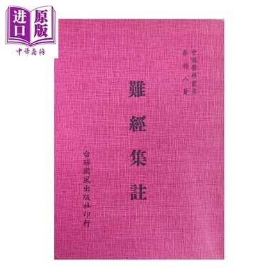 预售 难经集注   秦越人   台联国风   港台原版【中商原版】