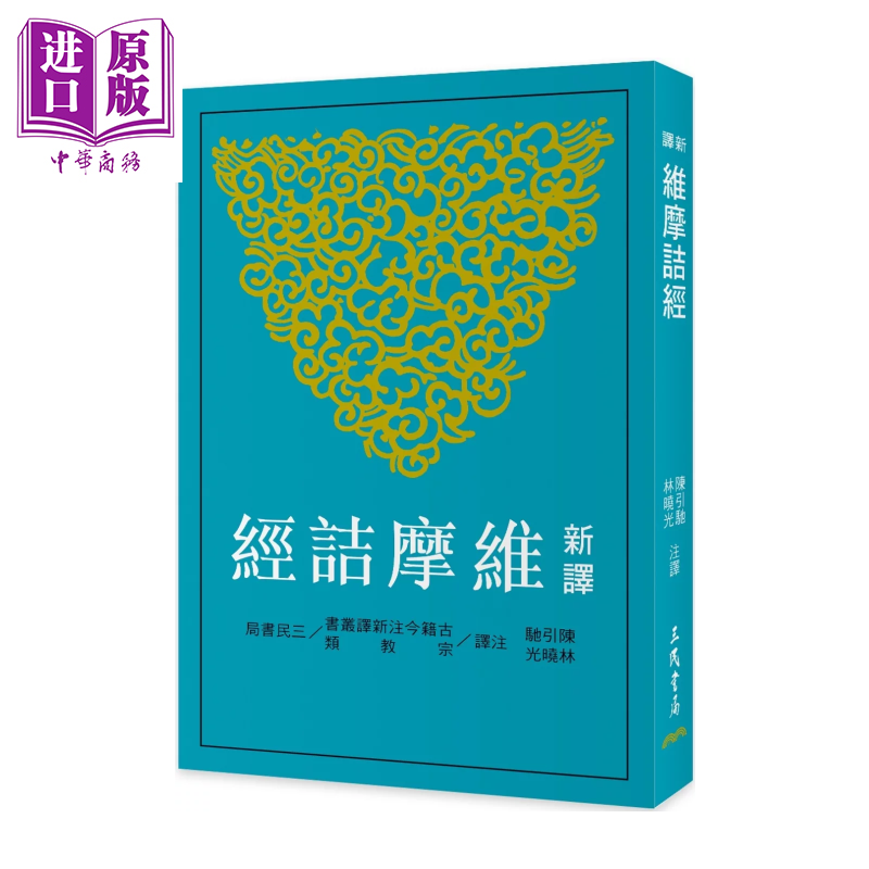 新译维摩诘经 二版  陈引驰 林晓光 注译 三民书局 港台原版【中商原版】