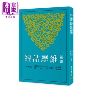 预售 新译维摩诘经 二版 陈引驰 林晓光 注译 三民书局 港台原版【中商原版】