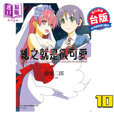 漫画 总之就是很可爱10 畑健二郎 总之就是非常可爱 台版漫画书 尖端出版社 10月新番【中商原版】
