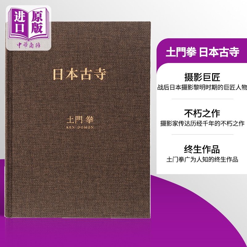 土门拳艺术摄影作品集 日本古寺 内附精美书签 日文原版 土门拳 日本古寺 土门拳摄影集 古建筑古寺【中商原版】,书籍/杂志/报纸,生活类原版书,淘宝优惠券,粉丝福利购,淘宝优惠卷