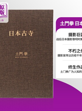 土门拳艺术摄影作品集 日本古寺 内附精美书签 日文原版 土门拳 日本古寺 土门拳摄影集 古建筑古寺【中商原版】