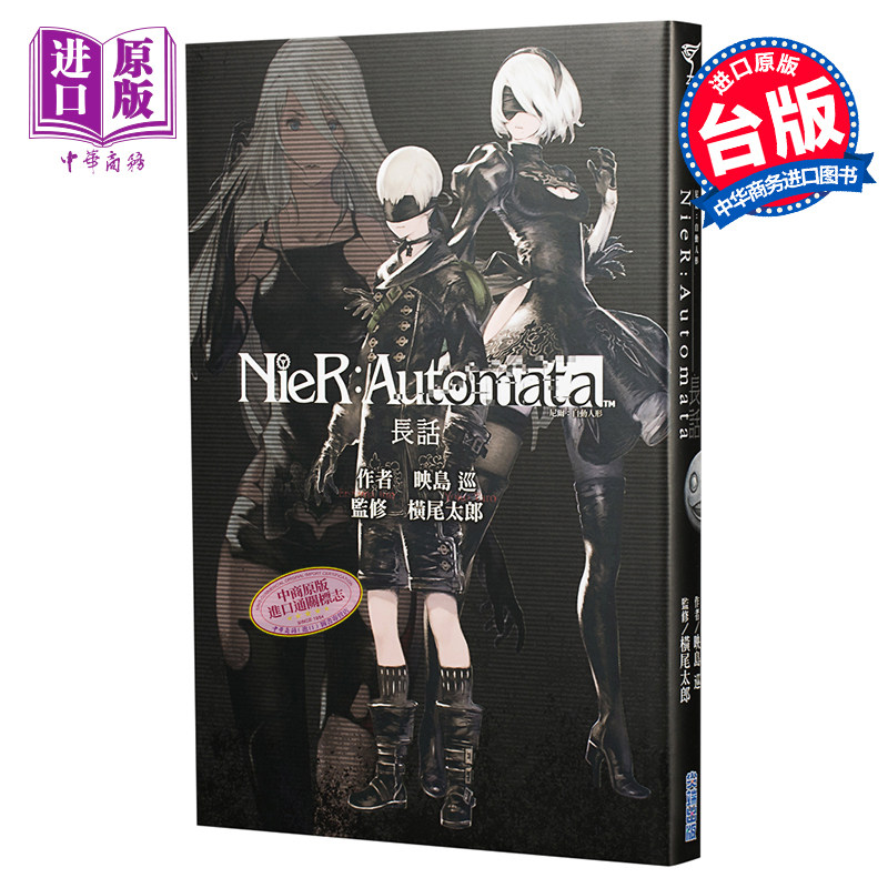 轻小说 尼尔 自动人形 长话 映岛巡 台版轻小说 尖端出版社【中商原版】