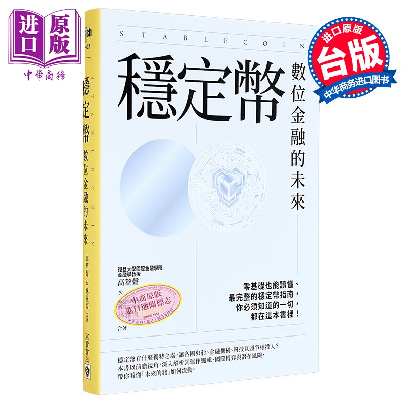 稳定币 数位金融的未来 港台原版 高*声 林雅恒 高宝出版【中商原版】