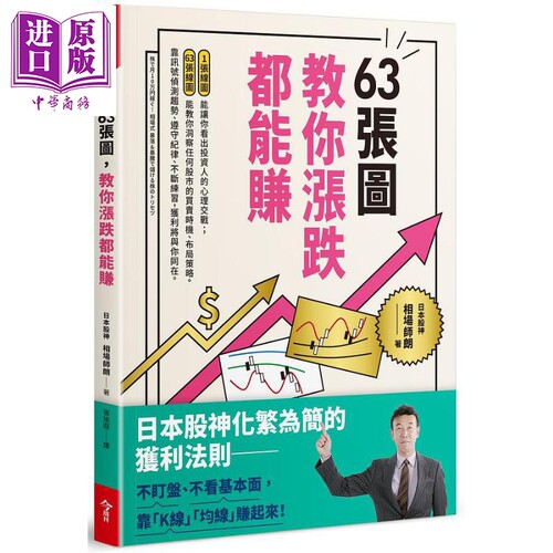 63张图 教你涨跌都能赚 港台原版 相场师朗 今周刊 股票 证券【中商原版】