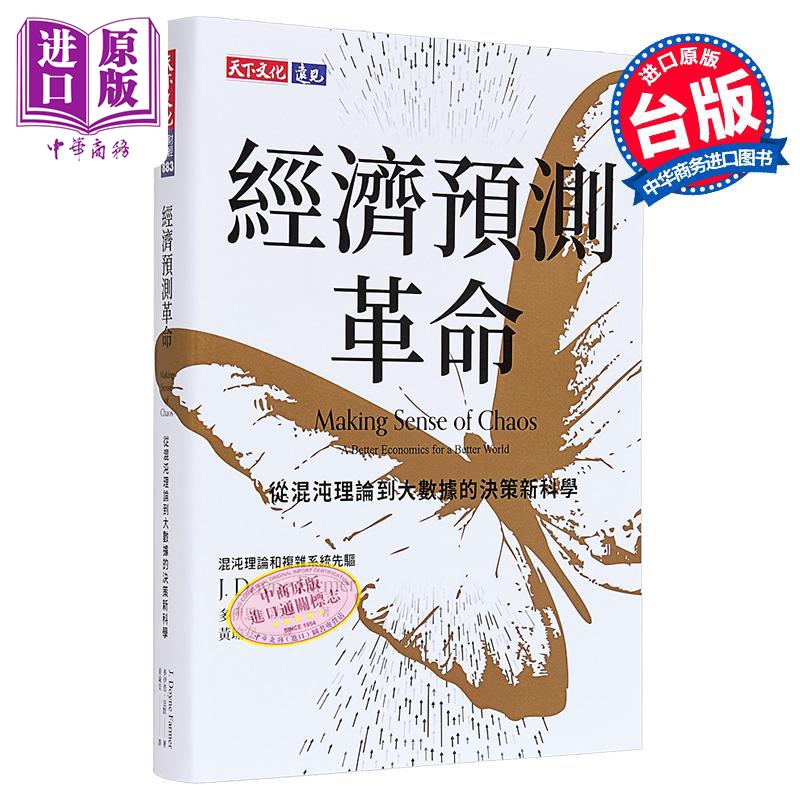 经济预测革命 从混沌理论到大数据的决策新科学 港台原版 多伊恩法默 天下文化【中商原版】