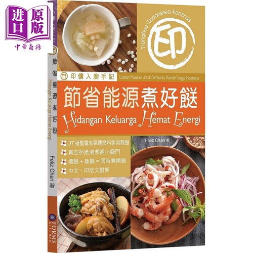 印佣入厨手记 节省能源煮好餸 港台原版 Feliz Chan Forms Kitchen 万里机构 中式料理 家常菜 食谱 菜谱【中商原版】