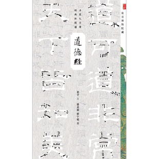 道德经 港台原版 商务印书馆编辑出版部 香港商务印书馆 名家大手笔经典新阅读【中商原版】