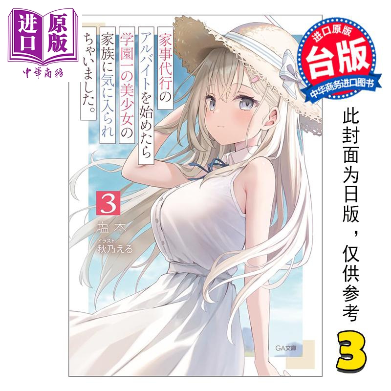 漫画 兼职家事服务的我，意外被校园第一美少女全家人所喜爱 第3集 塩本 台版轻小说 尖端出版社【中商原版】