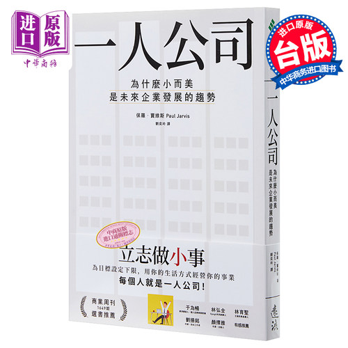 一人公司：为什么小而美是未来企业发展的趋势 港台原版 保罗·贾维斯 远流出版 经营管理 个人创业【中商原版】