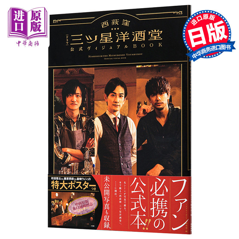 现货 町田啓太 主演日剧西荻洼三星洋酒堂 官方视觉书 日文原版  西荻窪 三ツ星洋酒堂公式ビジュアル【中商原版】,书籍/杂志/报纸,生活类原版书,淘宝优惠券,粉丝福利购,淘宝优惠卷