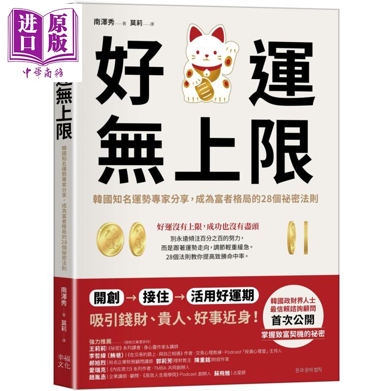 预售 好运无上限 韩国知名运势专家分享 成为富者格局的28个秘密法则 港台原版 南泽秀 幸福文化【中商原版】