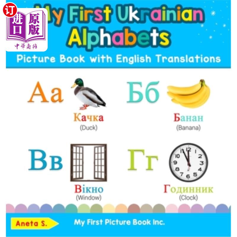 海外直订My First Ukrainian Alphabets Picture Book with English Translations: Bilingual E 我的第一本乌克兰字母图画书