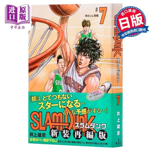 灌篮高手新装再编版7日文