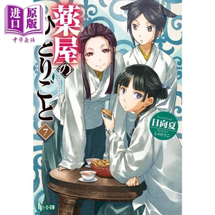 薬屋 轻小说 中商原版 ひとりごと 日文原版 日向夏 呢喃 药屋少女