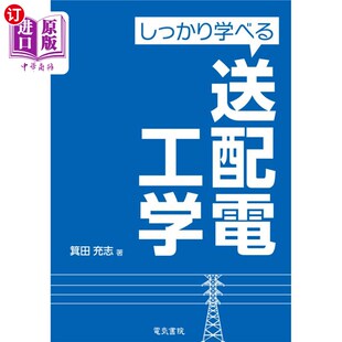 输配电工程 好好学习 海外直订日语 しっかり学べる送配電工学