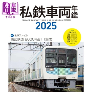 预售 日本民铁私铁车辆年鉴2025 日文原版日韩 私鉄車両年鑑2025【中商原版】