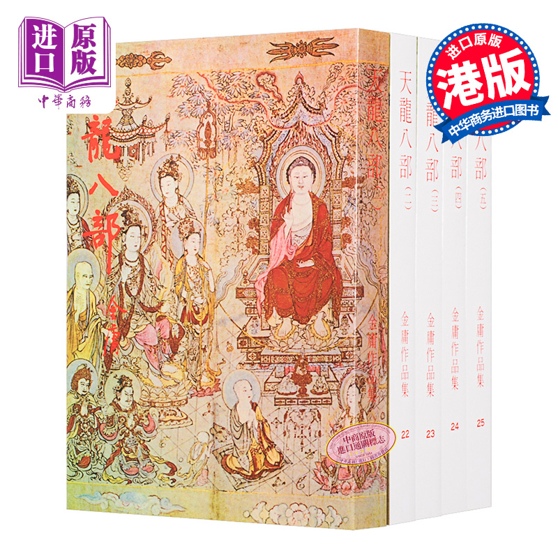 【中商原版】[香港原版武侠]天龙八部(全五册) 繁体正版 金庸/明河社