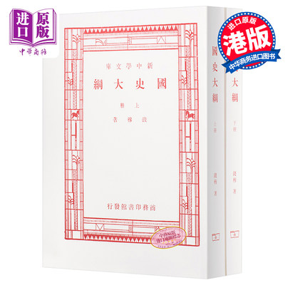 现货 国史大纲 上下册 八十年纪念版 复刻版 毛边本 港台原版 钱穆 香港商务 中国历史【中商原版】