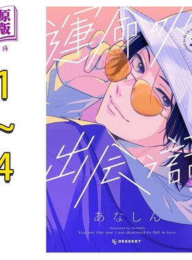 漫画 与命定之人邂逅的故事 1-4卷套装 あなしん 講談社 日文原版漫画书 運命の人に出会う話【中商原版】