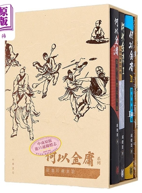何以金庸系列限量珍藏套装boxset 港台原版 邱健恩 香港中华书局 附送多款60年代金庸漫画【中商原版】