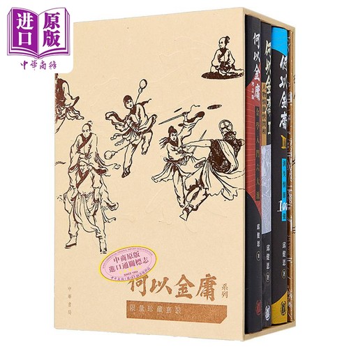 何以金庸系列限量珍藏套装boxset 港台原版 邱健恩 香港中华书局 附送多款60年代金庸漫画【中商原版】