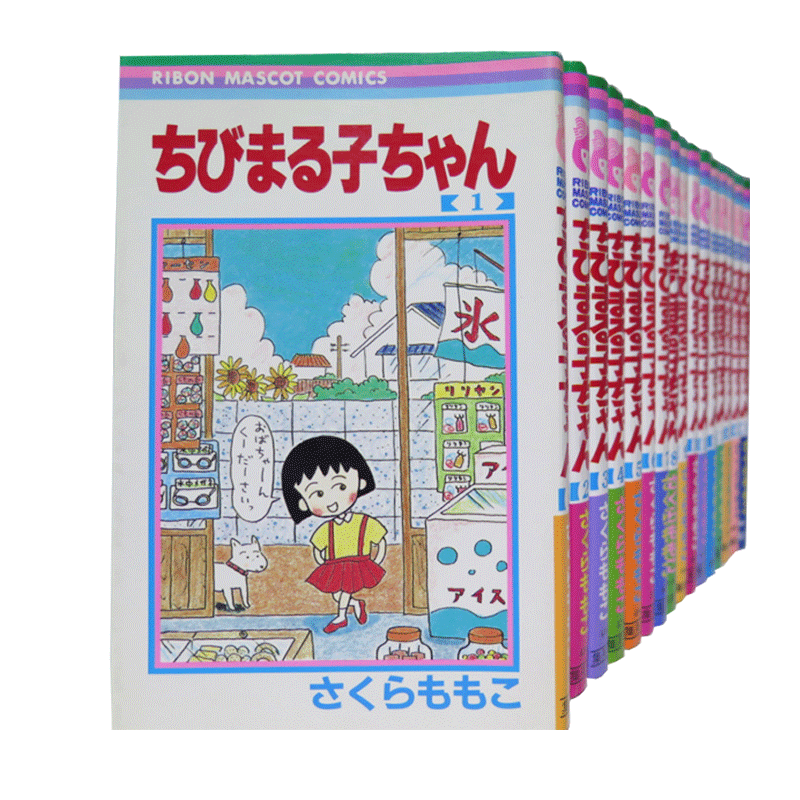 预售 漫画 樱桃小丸子1-18卷完结套装 ちびまる子ちゃん 樱桃子代表作  日文原版漫画书 三浦美纪 日本国民经典漫画 【中商原版】