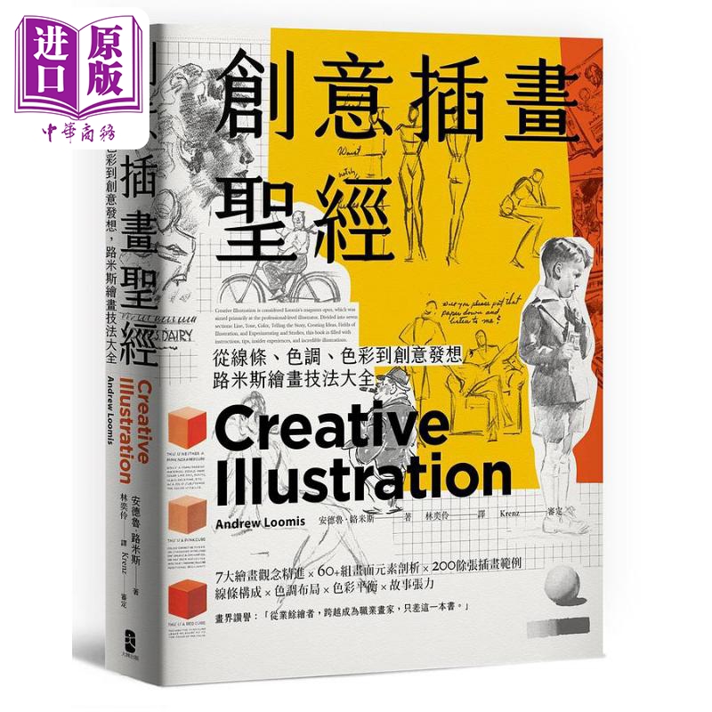 创意插画*经 从线条 色调 色彩到创意发想 路米斯绘画技法大全 三版 港台艺术原版 安德鲁路米斯 大牌出版【中商原版】