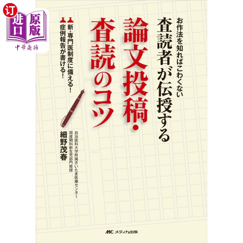 海外直订日语 査読者が伝授する論文投稿・査読のコツ お作法を知ればこわくない 新・専門医制度に備える!症例報告が書け