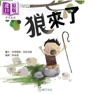 插图精美 狼来了 寓言绘本 伊索寓言绘本系列 新雅童书 中商原版 儿童绘本故事书 8岁 港台原版 读经典 培养孩子良好品德