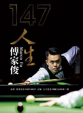 【中商原版】147人生 傅家俊 港台原版  香港万里机构知出版 人物传记  自传  桌球