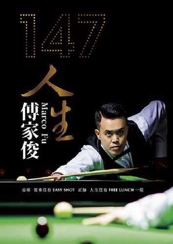 【中商原版】147人生 傅家俊 港台原版  香港万里机构知出版 人物传记  自传  桌球