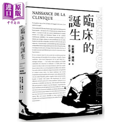 临床的诞生 港台原版 Michel Foucault 时报出版【中商原版】福柯 傅柯