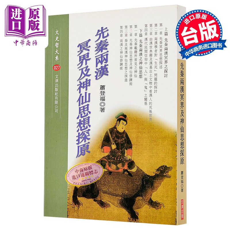 先秦两汉冥界及神仙思想探原 港台原版 萧登福 文津出版【中商原版】